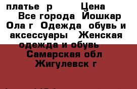 платье  р50-52 › Цена ­ 800 - Все города, Йошкар-Ола г. Одежда, обувь и аксессуары » Женская одежда и обувь   . Самарская обл.,Жигулевск г.